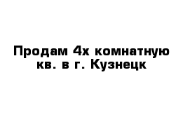 Продам 4х комнатную кв. в г. Кузнецк